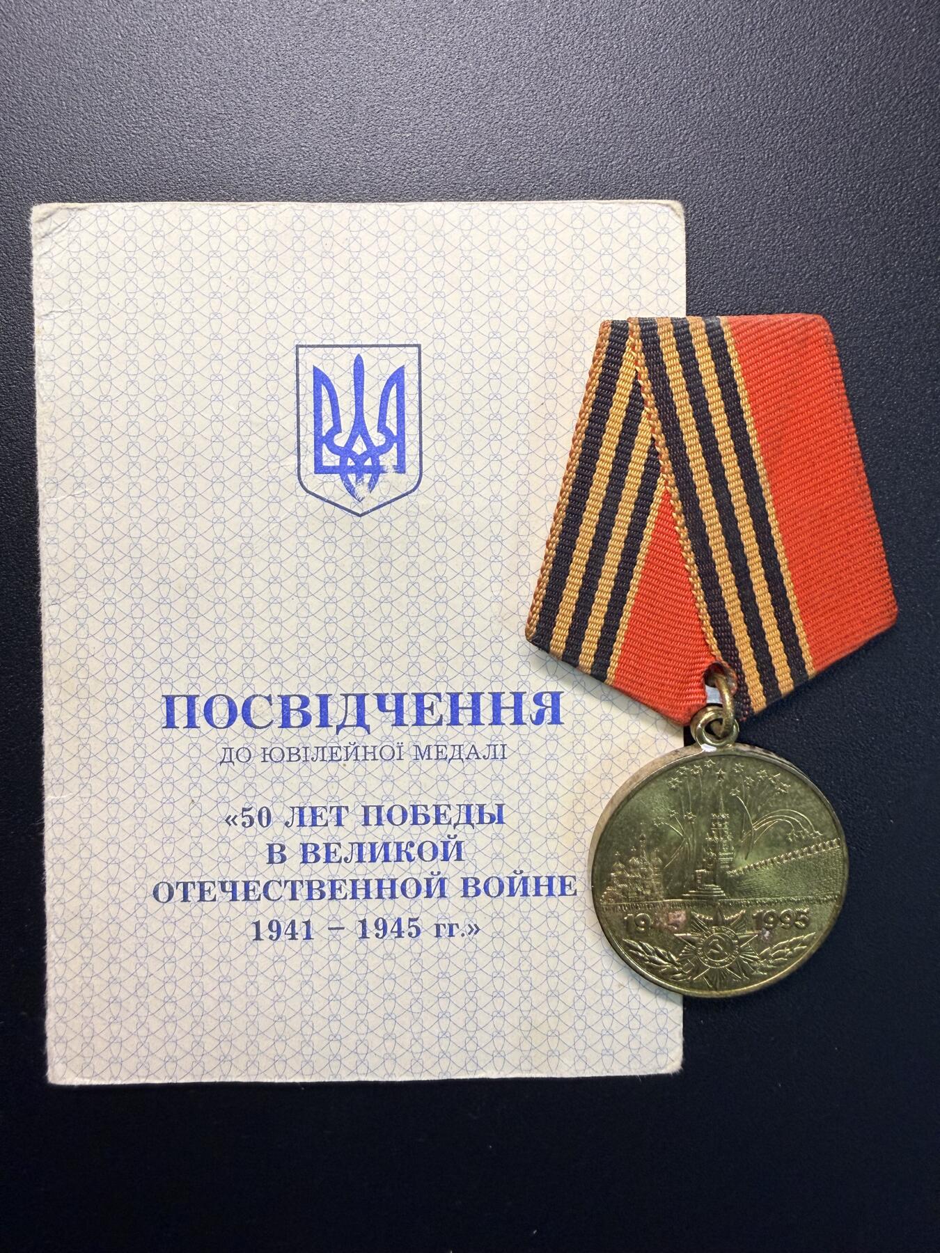云宸嘉赏-勋臻精藏⭐️年后精品专拍场次🎖 克利莫维奇·亚历山大·达维多维奇的卫国战争胜利50周年奖章及证书（乌克兰版）