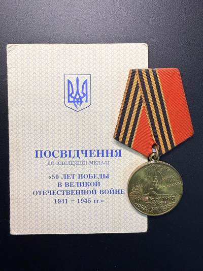 云宸嘉赏-勋臻精藏⭐️元宵节特别专拍场次🎖 - 克利莫维奇·亚历山大·达维多维奇的卫国战争胜利50周年奖章及证书（乌克兰版）
