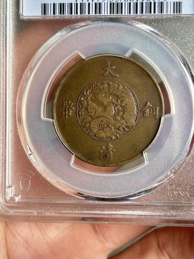 PCGS评级VF35～大清铜币半圆宣三 PCGS评级VF35～大清铜币半圆宣三