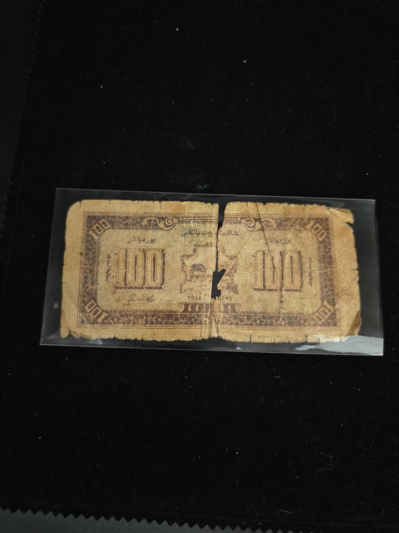 118期新疆红钱粟特钱币丝路钱币专场 新疆纸币