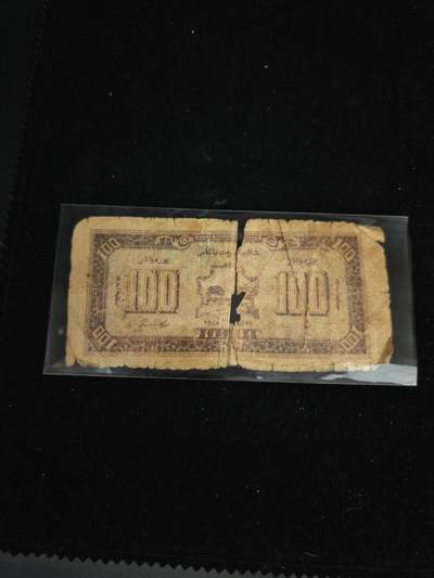 118期新疆红钱粟特钱币丝路钱币专场 新疆纸币