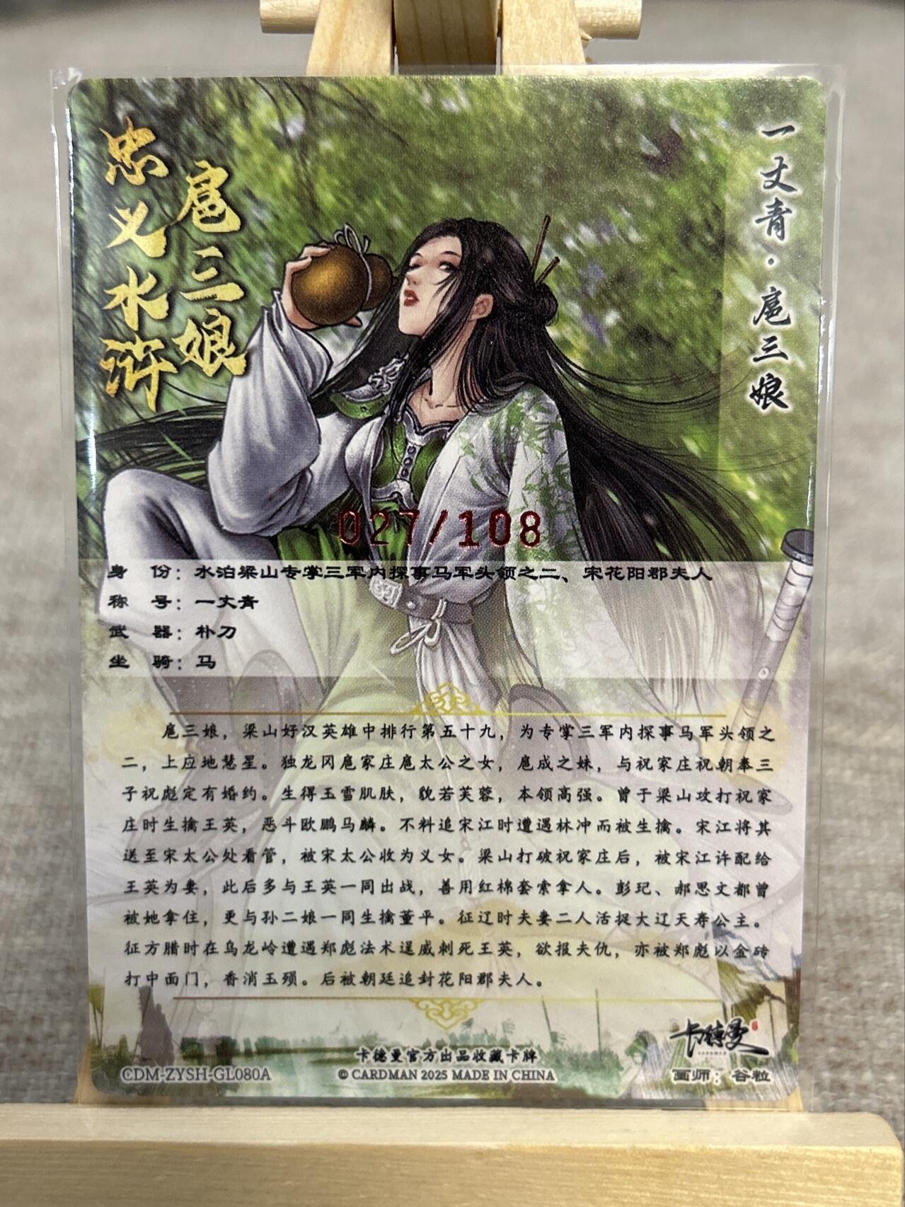 喜灰玩卡拍卖第五期，接拍品0佣金，欢迎送拍，释放现金流，让自己有资金可以购买更多喜欢的卡牌，让别的卡友能淘到更多心仪的卡牌 卡德曼忠义水浒 谷粒亲签 限编027/108编 扈三娘