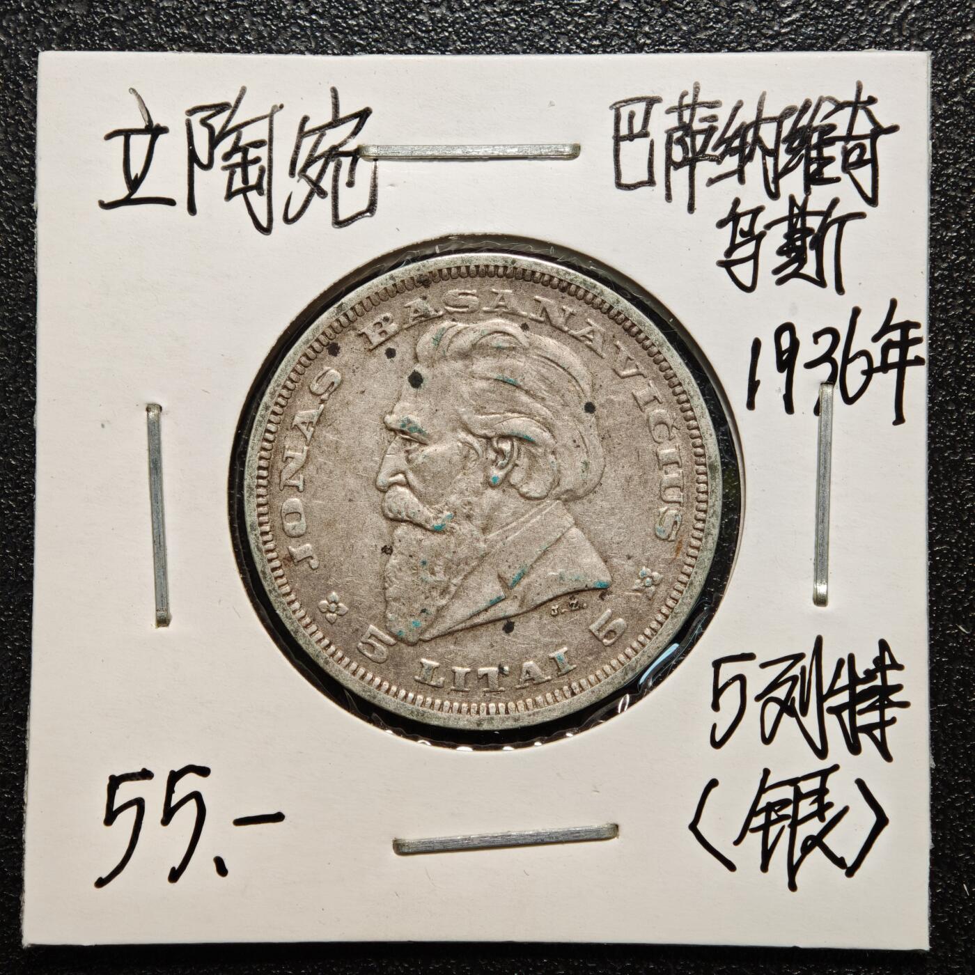 【德藏】世界币章拍卖第166期（拍品征集中~欢迎藏友联系） 老藏家集藏系列之- 3枚一组 1936年 立陶宛5立特银币 750银 入册20余年·附有当年购入价