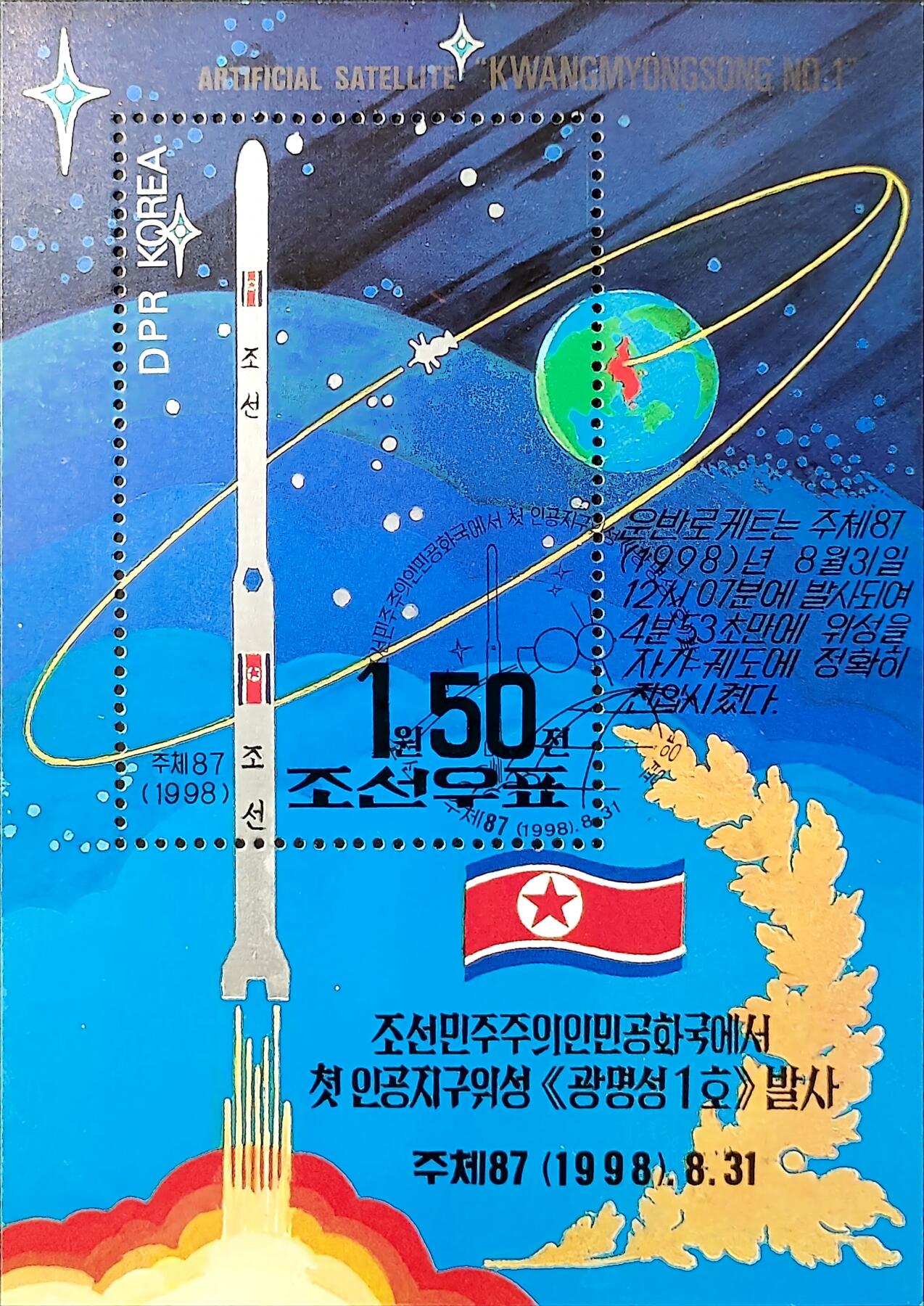 ↓君缘收藏750期☞钱币邮品↓无佣金、可寄存、满30元包邮  朝鲜邮票，1998年朝鲜首颗人造卫星“光明星1号”发射成功邮票小型张