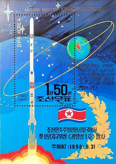 ↓君缘收藏750期☞钱币邮品↓无佣金、可寄存、满30元包邮  - 朝鲜邮票，1998年朝鲜首颗人造卫星“光明星1号”发射成功邮票小型张