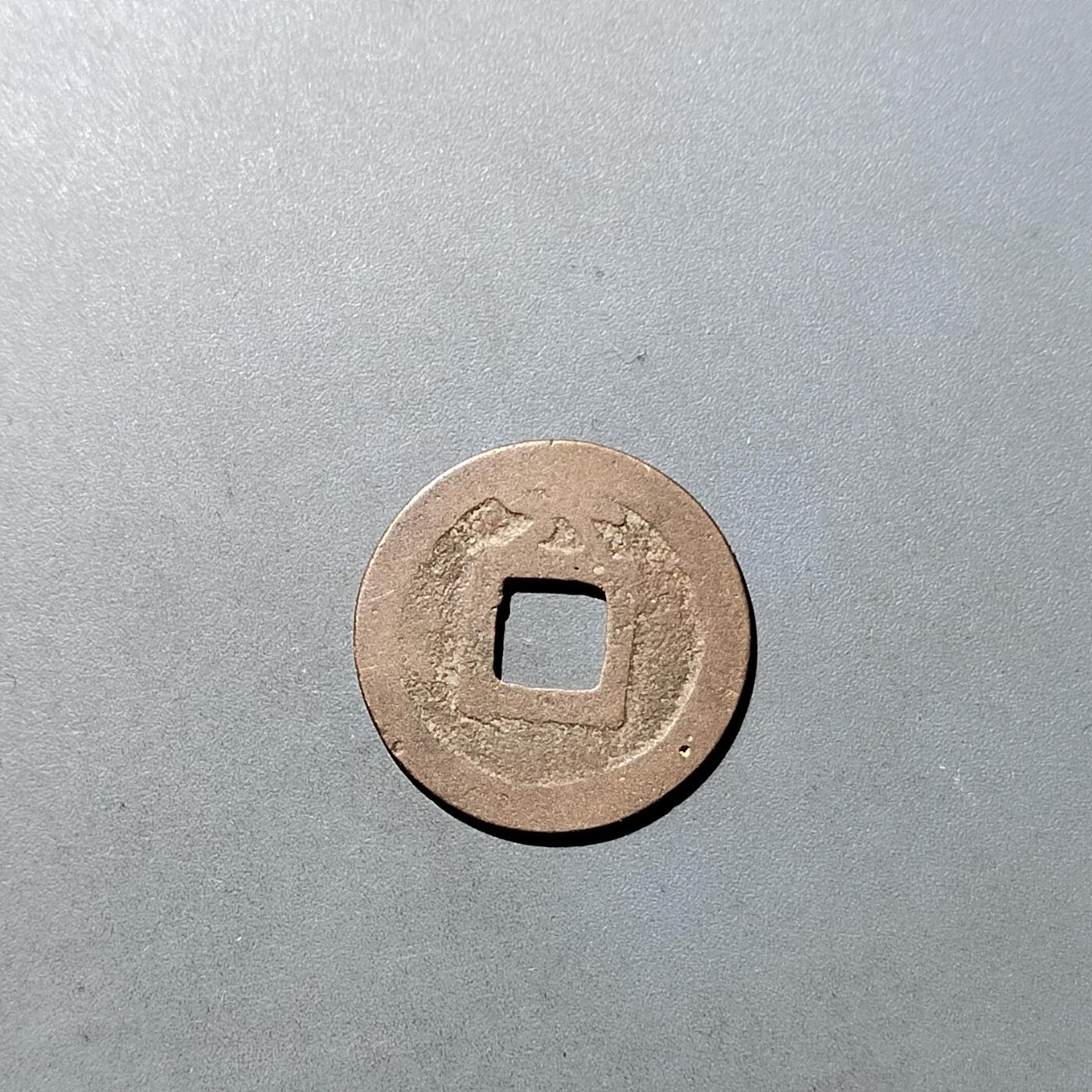 PCAI钱币  27-764  古钱外币钱币小专场 皇宋元宝小平