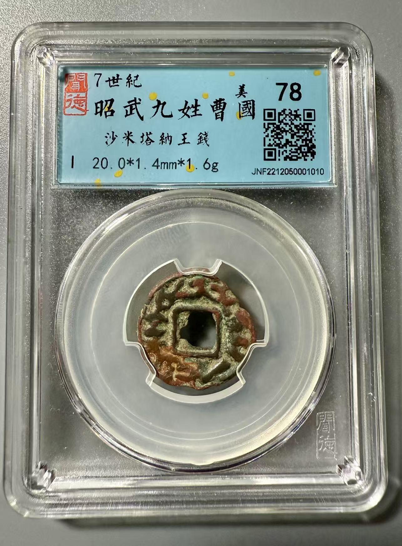 七河·世界世界币章杂件小拍（总第39期） 纲目品！曹国沙米塔纳王钱