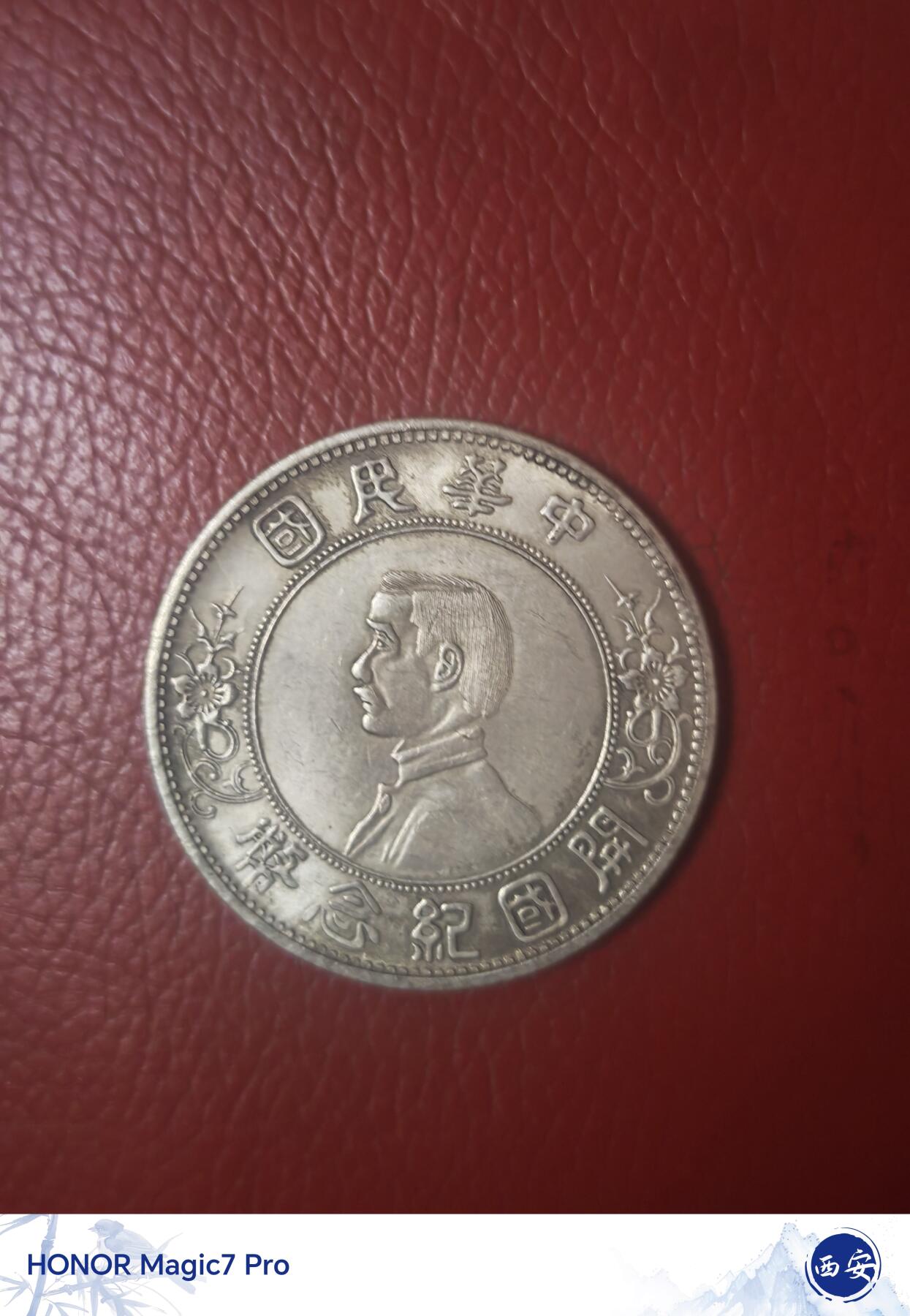 孙中山开国纪念币壹圆（原光好品）