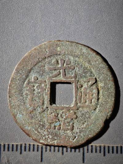 118期新疆红钱粟特钱币丝路钱币专场 - E新疆红钱版式