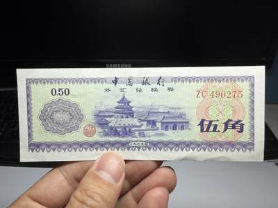 2026年集古藏今外币拍卖第二期-第10场—（总第310拍-纸币专场），本期拍完结算一次，发货时间2-3天，休息几天后继续新的一期拍卖。 - 1979年外汇兑换券5角