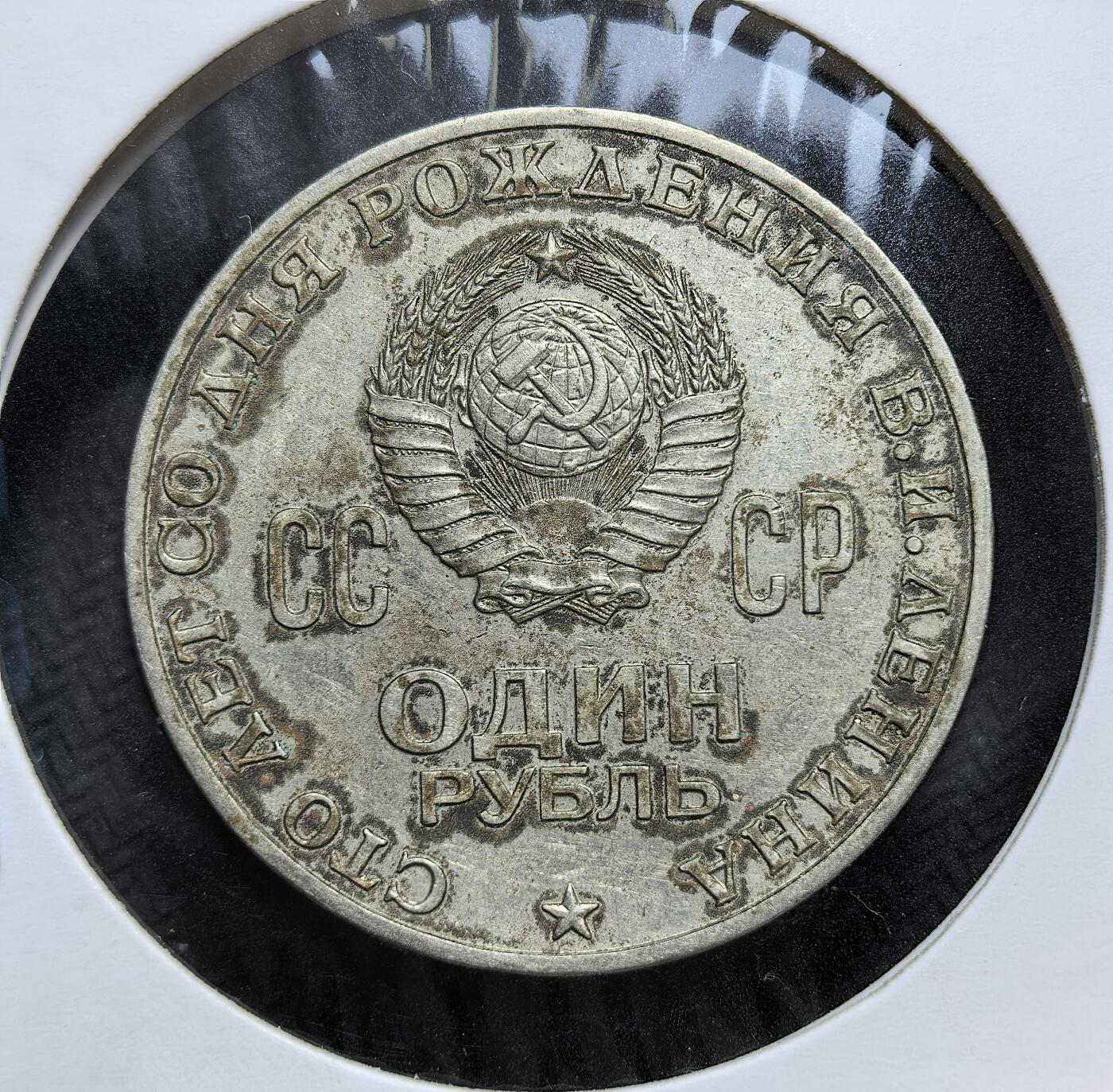 外国优质老铜币银币，正月十二晚九点倒数截拍，满百包邮可寄存，持续收拍 苏联1970年纪念列宁诞辰百年纪念币直径31mm。正面是列宁头像与 “1870-1970”，背面为苏联国徽及纪念文字，是勃列日涅夫时期发行量极大的政治纪念类货币。