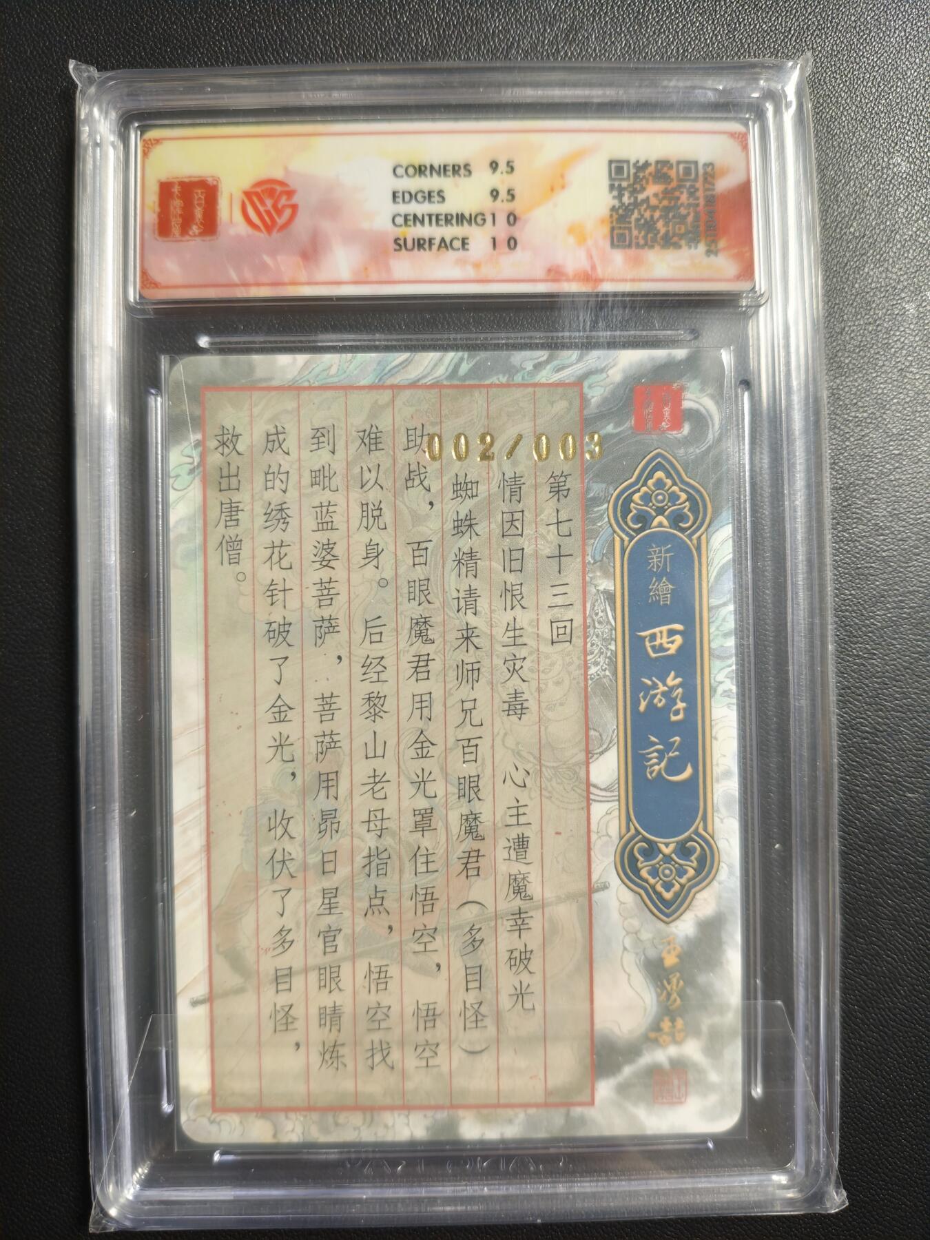 天玑星卡拍第174期《3.2周一截拍》持续收拍收评中 满赠卡需备注 【亲签卡】百里卡牌 新绘西游记 百眼魔君 002/003 粗闪 CCG10