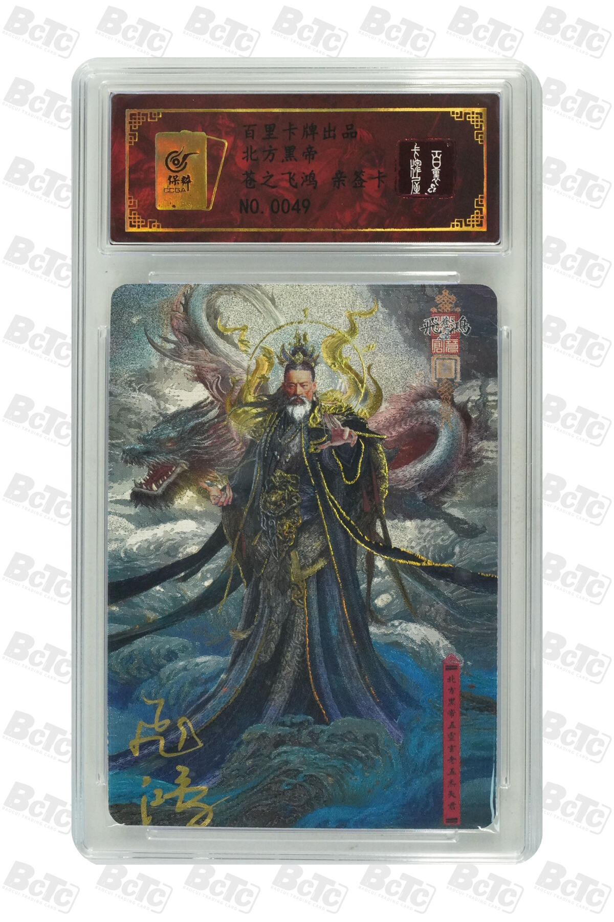 白泽拍卖卡牌手绘专场第33期（去岁千般皆如愿 今年万事定称心） 2023 百里卡牌 道家神仙 北方黑帝 编号0049 苍之飞鸿亲签 粗闪 保粹封装 特标