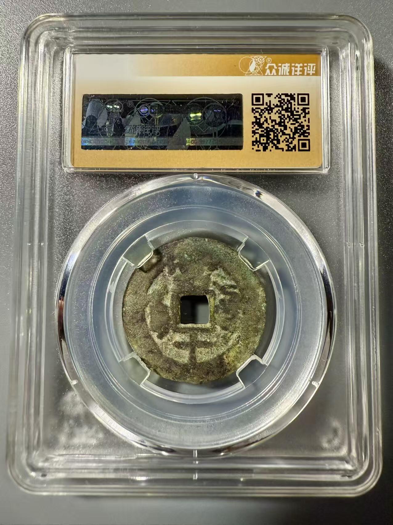 七河·世界世界币章杂件小拍（总第39期） 新疆红钱咸丰通宝阿克苏当十