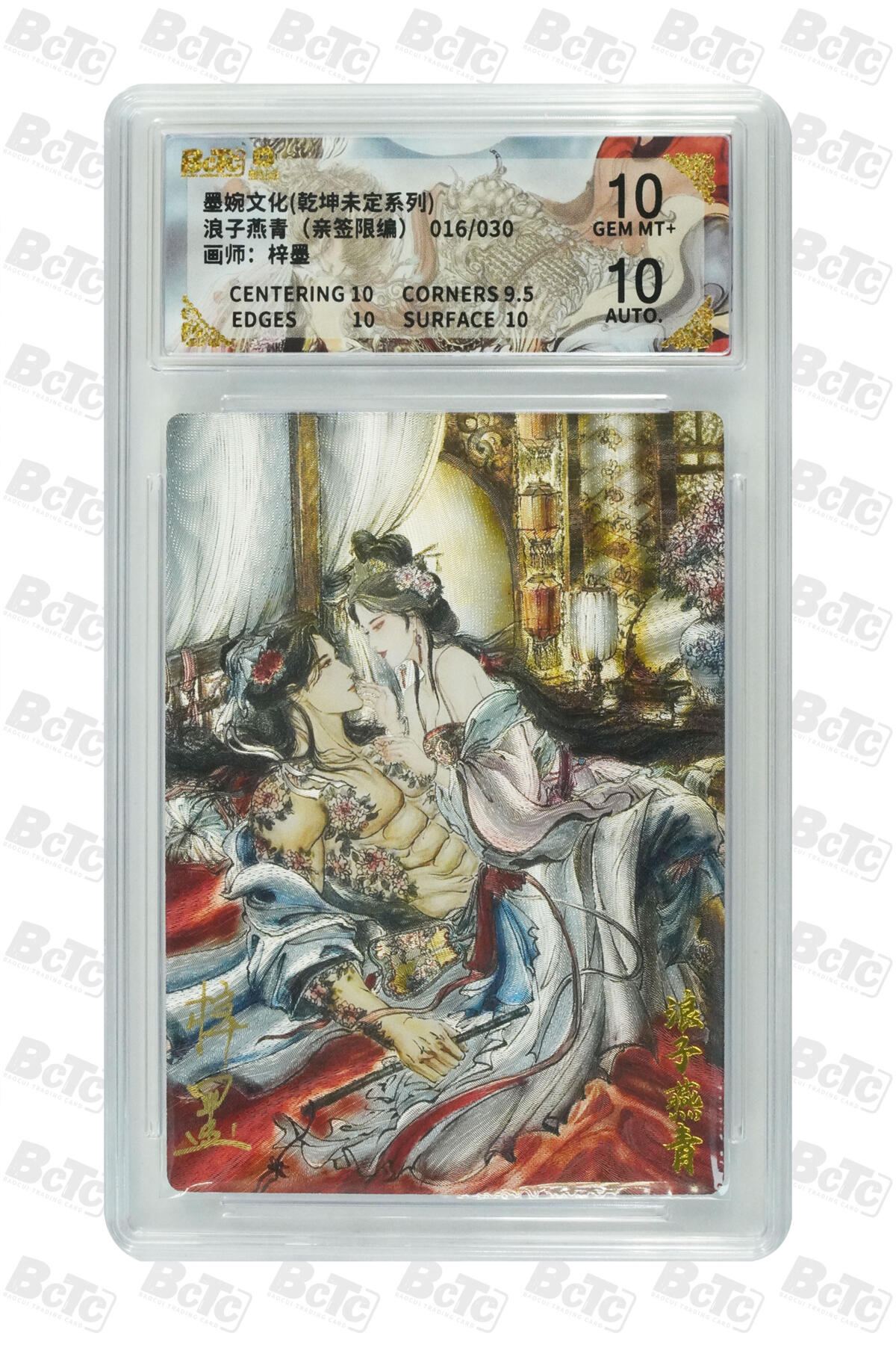 白泽拍卖卡牌手绘专场第33期（去岁千般皆如愿 今年万事定称心） 2025 墨婉文化 乾坤未定系列 浪子燕青 016/030 梓墨亲签 粗闪 保粹评级 10分 10AUTO 特标
