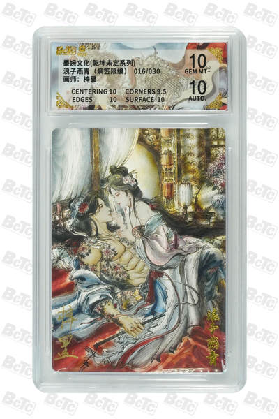 白泽拍卖卡牌手绘专场第33期（去岁千般皆如愿 今年万事定称心） - 2025 墨婉文化 乾坤未定系列 浪子燕青 016/030 梓墨亲签 粗闪 保粹评级 10分 10AUTO 特标