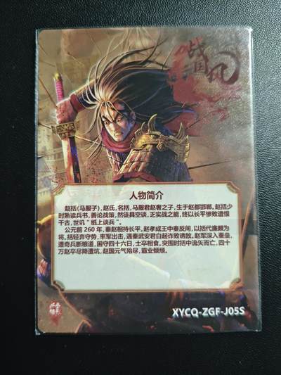 天玑星卡拍第174期《3.2周一截拍》持续收拍收评中 满赠卡需备注 【亲签卡】轩辕春秋 战国风 赵括 粗闪