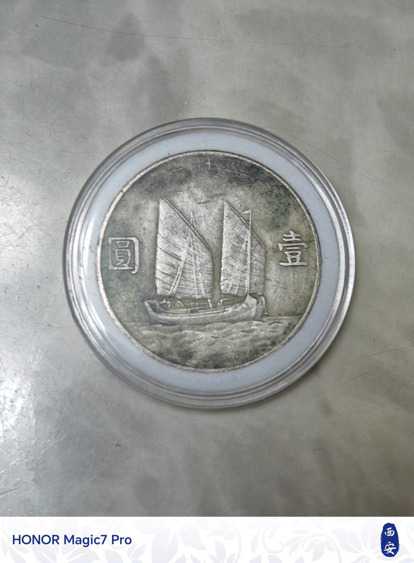 中华民国二十二年孙中山像帆船壹圆银币（22年船洋）