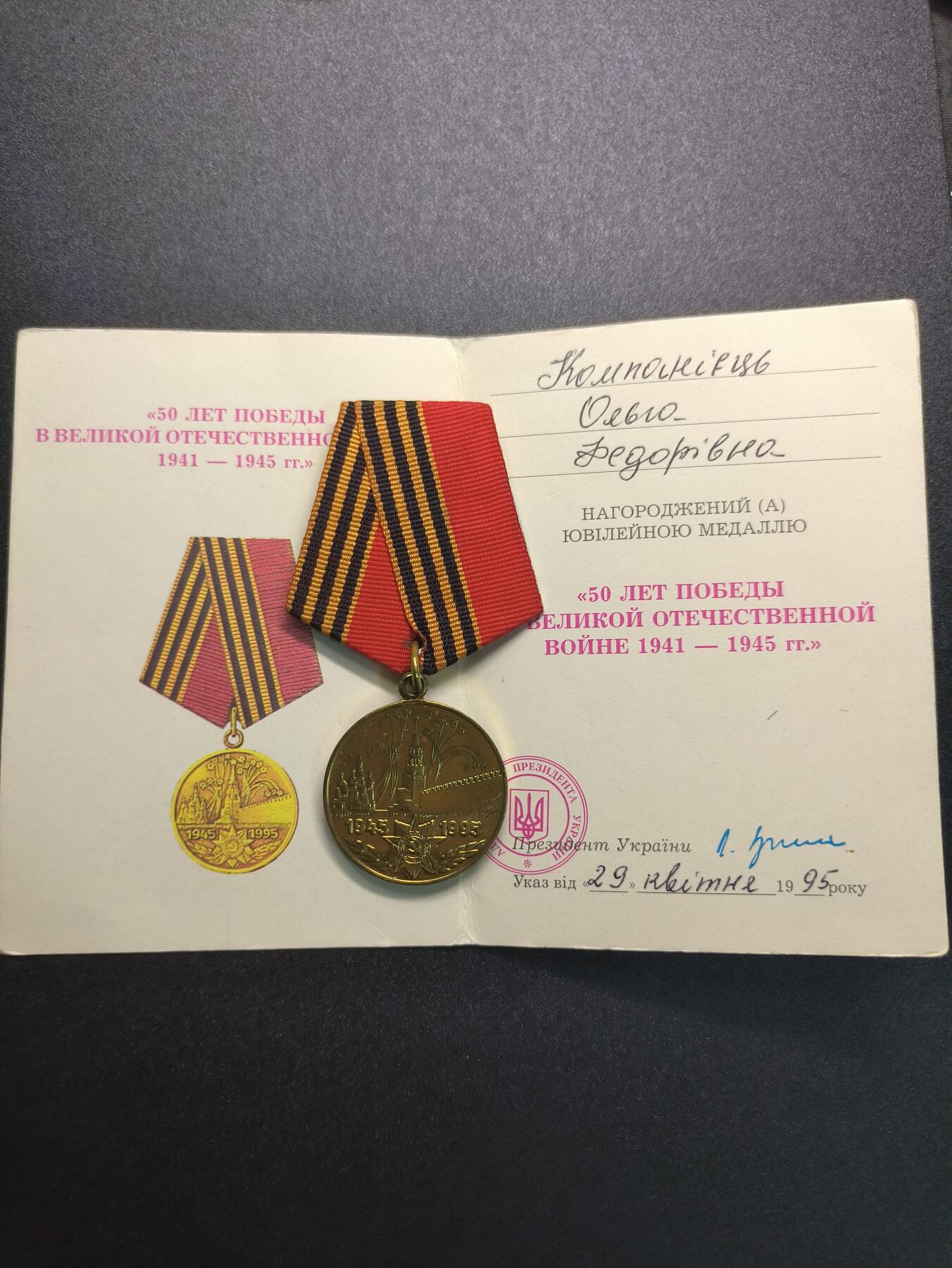 云宸嘉赏-勋臻精藏⭐️年后精品专拍场次🎖 奥尔加·费奥多罗夫娜·科夫帕切娃的卫国战争胜利50周年奖章（乌克兰版）