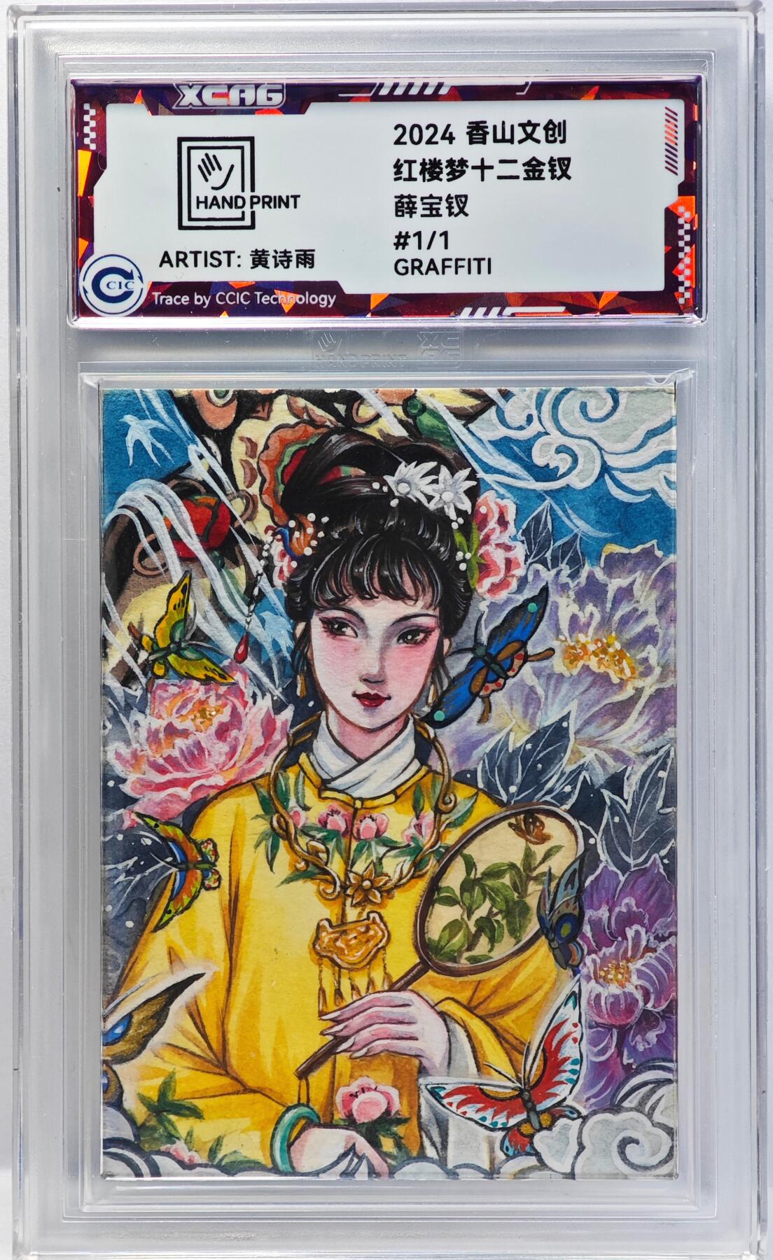 白泽拍卖卡牌手绘专场第33期（去岁千般皆如愿 今年万事定称心） 2024 香山文创手绘卡 红楼梦十二金钗 薛宝钗  黄诗雨亲签 CCIC封装