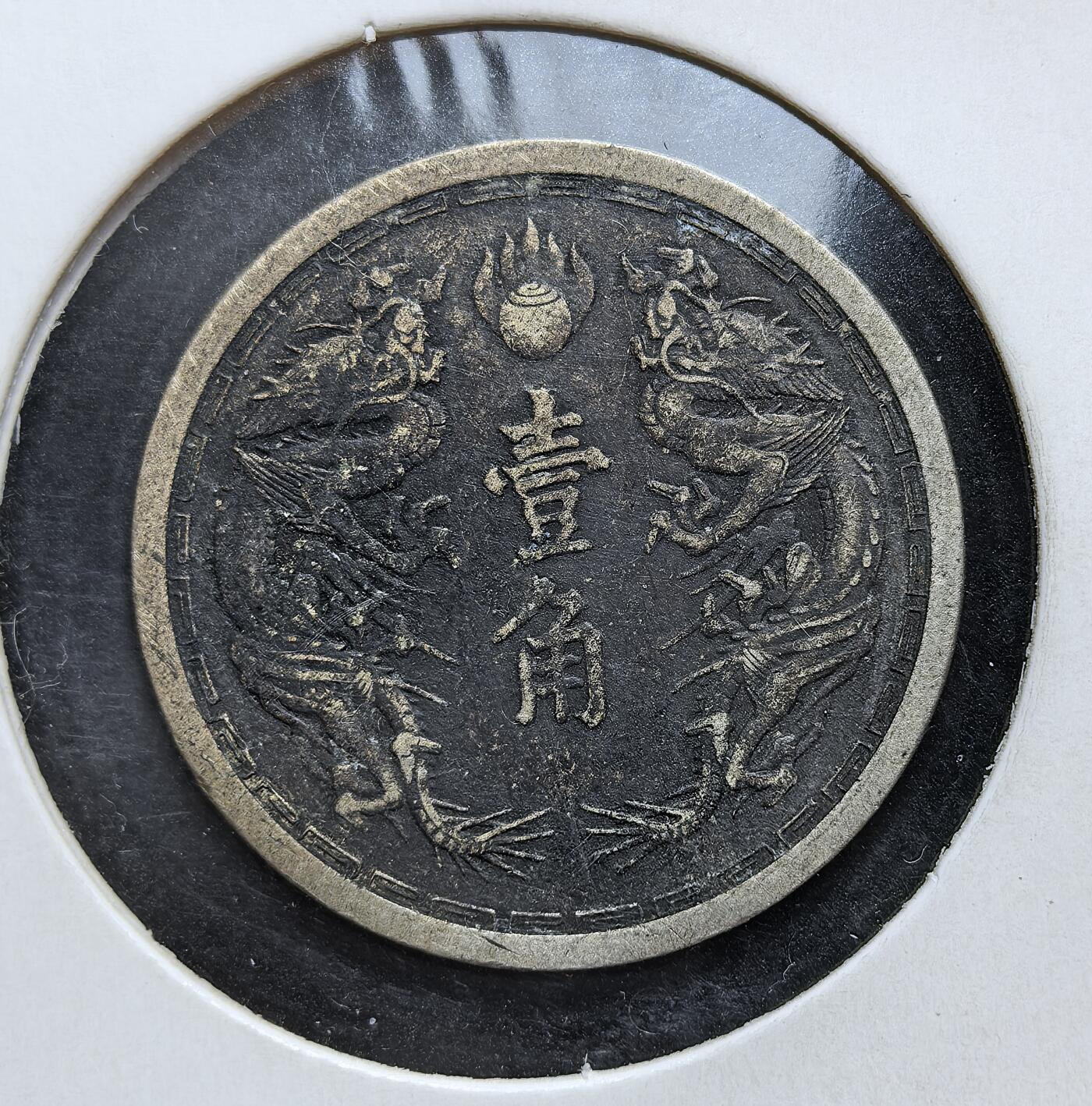 外国优质老铜币银币，正月十二晚九点倒数截拍，满百包邮可寄存，持续收拍 伪满洲国康德六年（1939 年）壹角镍币，正面为双龙戏珠与 “壹角” 字样，背面是 “大满洲国” 国号与象征皇权的莲花纹。它是日本扶植傀儡政权、推行殖民经济统治的重要货币遗存，见证了东北沦陷的屈辱历史。