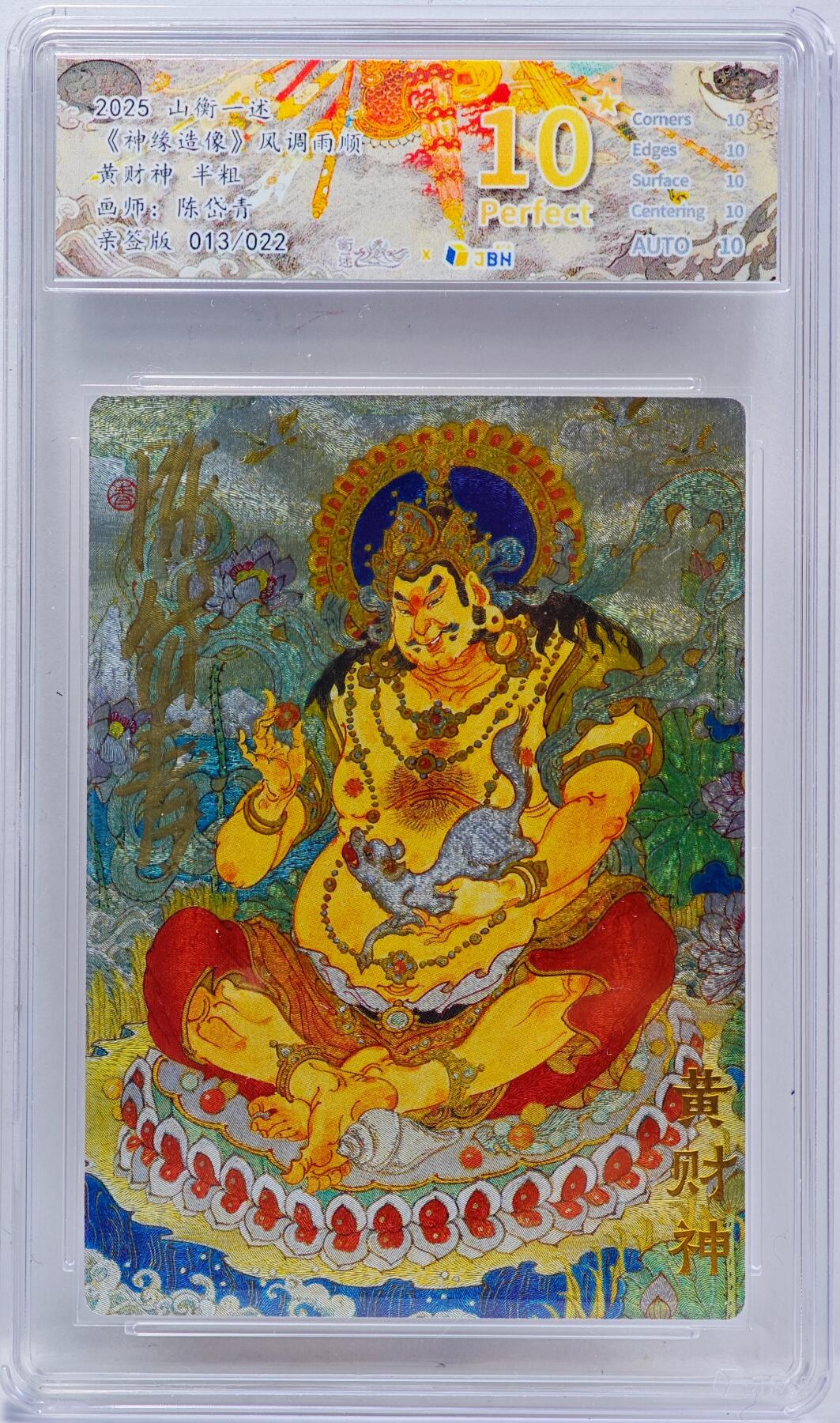 白泽拍卖卡牌手绘专场第33期（去岁千般皆如愿 今年万事定称心） 2025 山衡一述 神缘造像 风调雨顺 黄财神 013/022 陈岱青亲签 粗闪 JBH评级 10星 10AUTO 特标