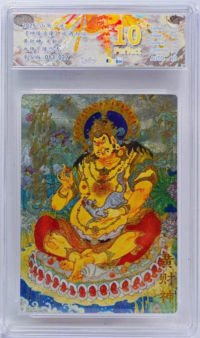 白泽拍卖卡牌手绘专场第33期（去岁千般皆如愿 今年万事定称心） - 2025 山衡一述 神缘造像 风调雨顺 黄财神 013/022 陈岱青亲签 粗闪 JBH评级 10星 10AUTO 特标