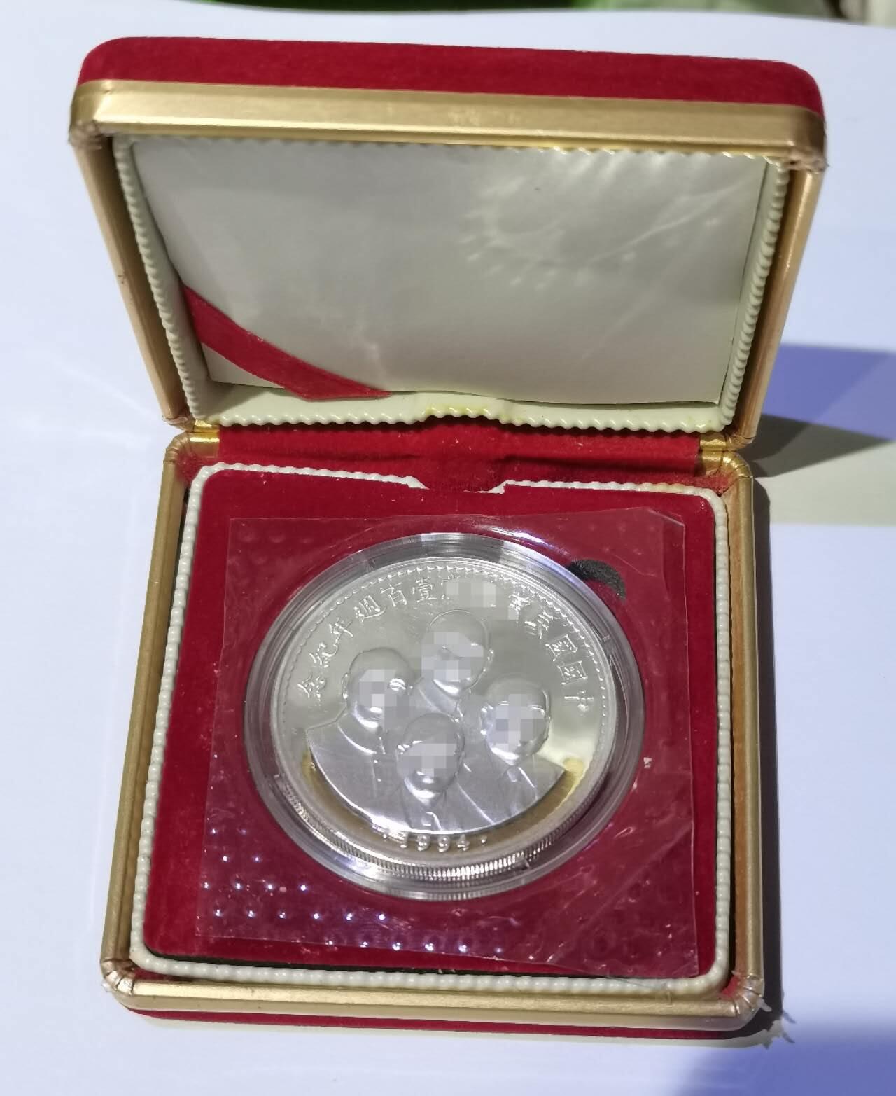 台湾省1994年四人像纪念银币