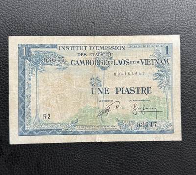 桂P钱币文化工作室拍卖第四十七期 - 法属印支1954年1皮阿斯特，柬埔寨版少见