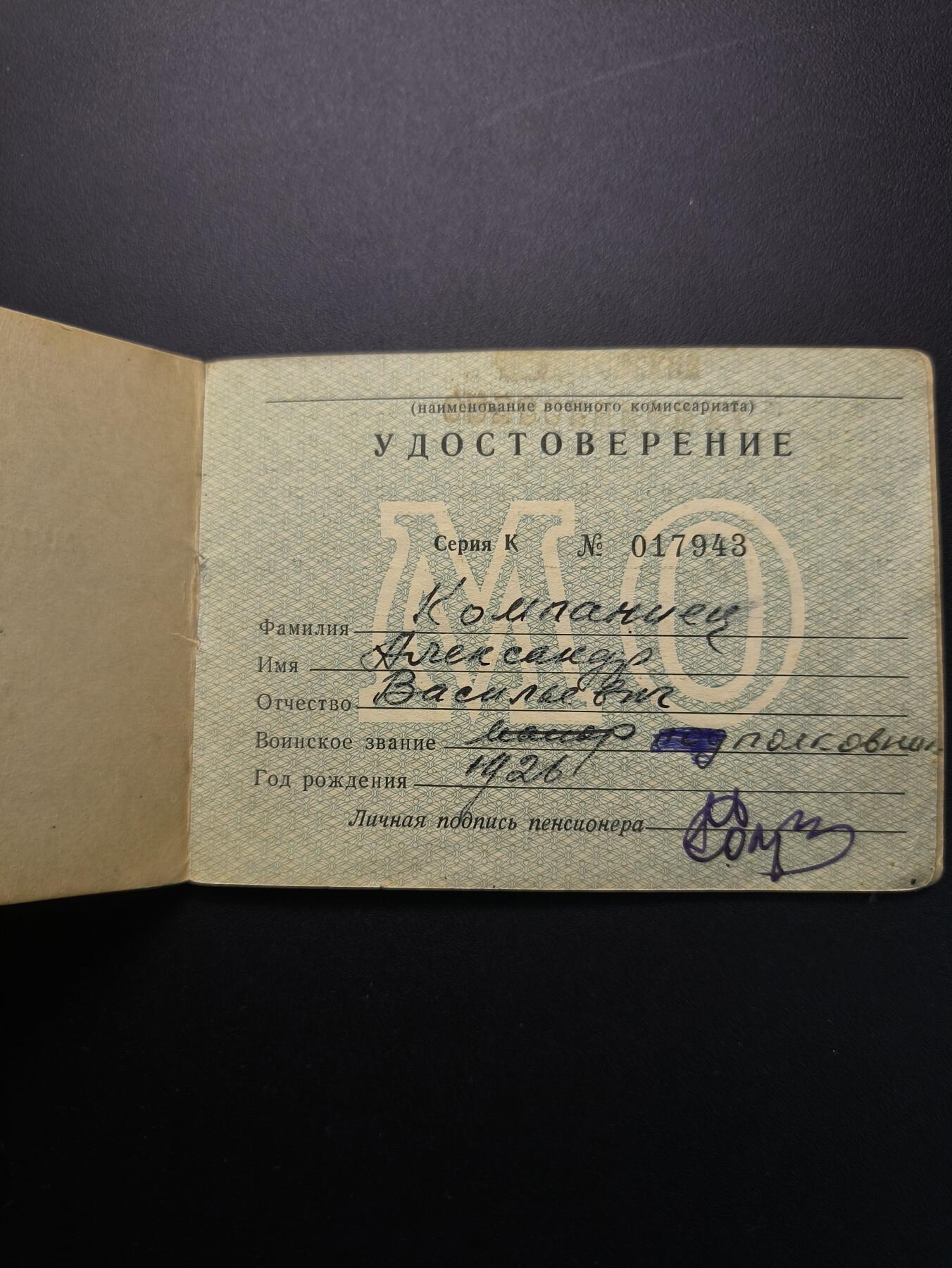 云宸嘉赏-勋臻精藏⭐️年后精品专拍场次🎖 克利莫维奇·亚历山大·达维多维奇少校的军人退休证（养老金证书）