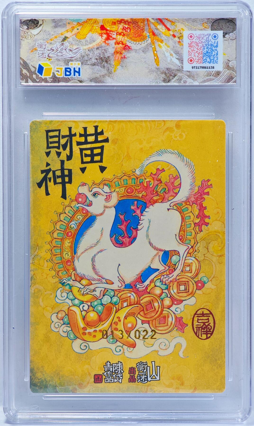 白泽拍卖卡牌手绘专场第33期（去岁千般皆如愿 今年万事定称心） 2025 山衡一述 神缘造像 风调雨顺 黄财神 013/022 陈岱青亲签 粗闪 JBH评级 10星 10AUTO 特标