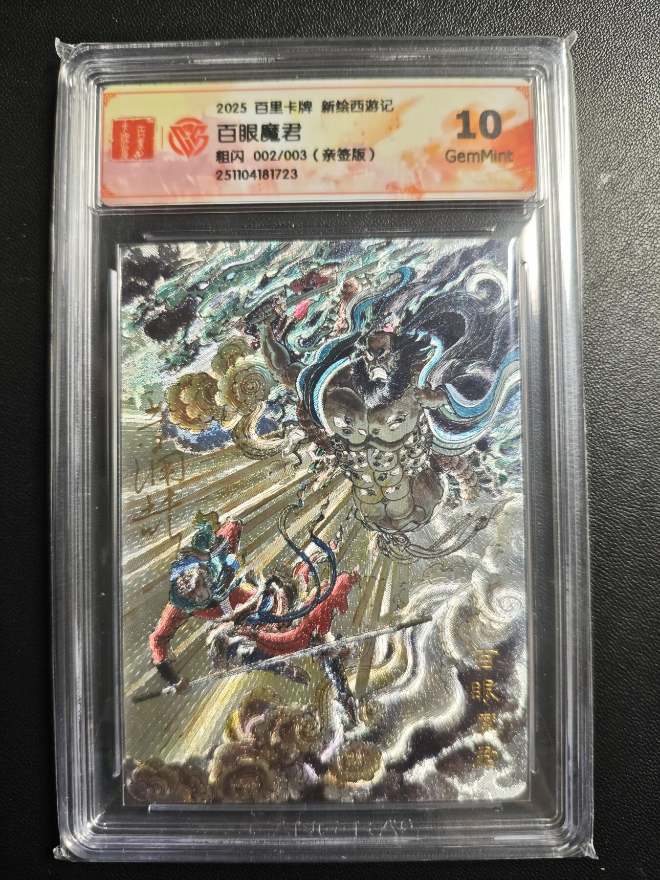 天玑星卡拍第174期《3.2周一截拍》持续收拍收评中 满赠卡需备注 【亲签卡】百里卡牌 新绘西游记 百眼魔君 002/003 粗闪 CCG10