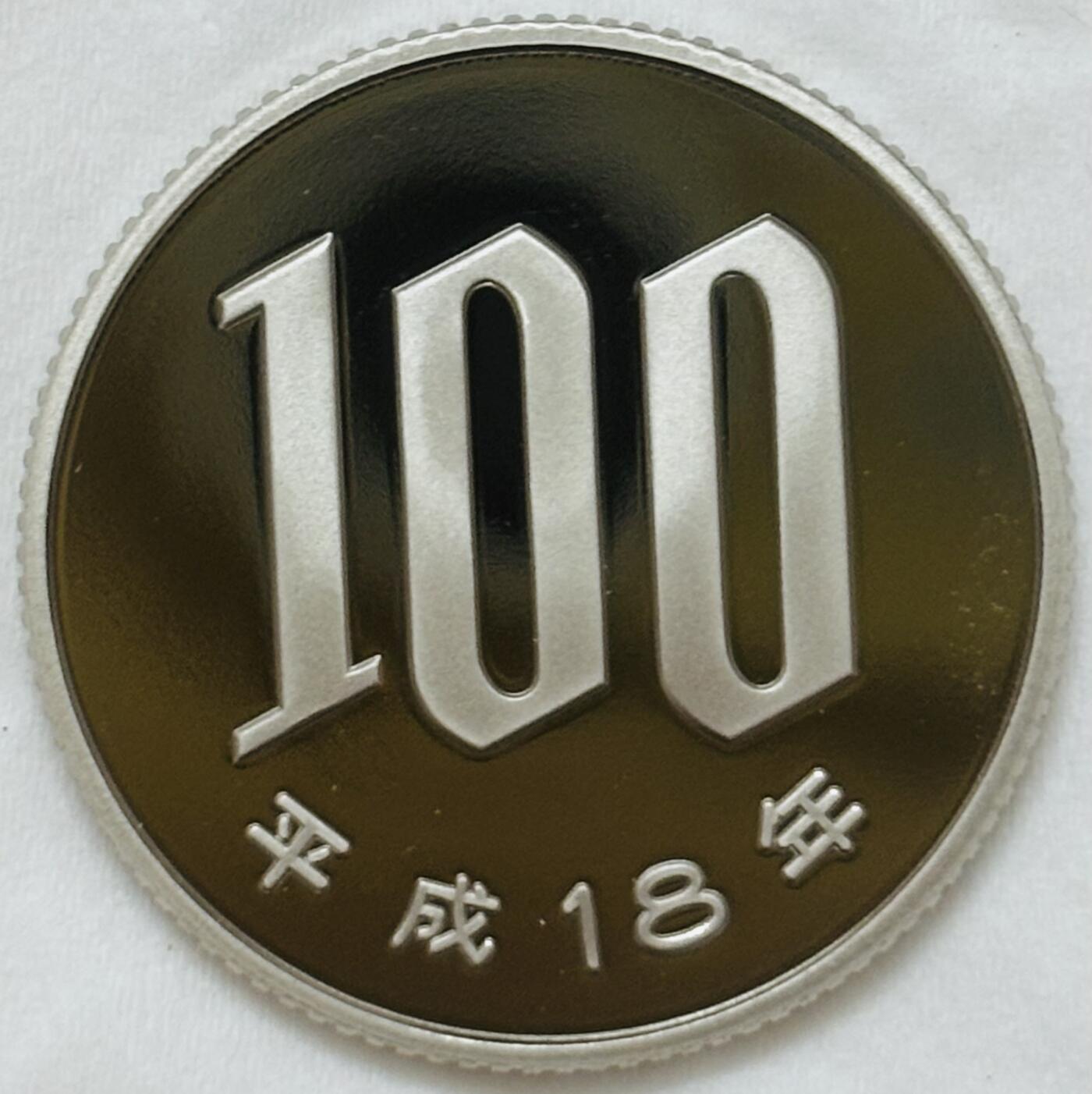 文馨钱币收藏第 295 场，（元宵场）各种银币散币纪念章，长期接代拍业务 全新未流通套拆日本平成十八年一百元精制币