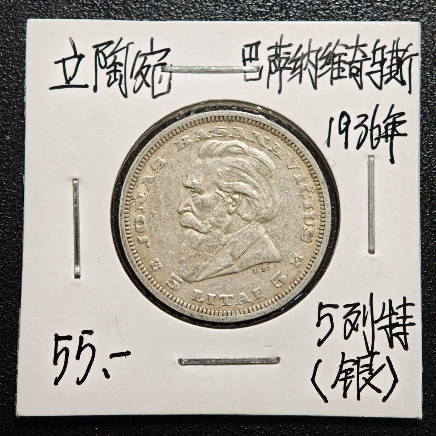 【德藏】世界币章拍卖第166期（拍品征集中~欢迎藏友联系） 老藏家集藏系列之- 2枚一组 1936年 立陶宛5立特银币 750银  入册20余年·附有当年购入价