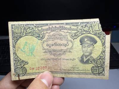 2026年集古藏今外币拍卖第二期-第10场—（总第310拍-纸币专场），本期拍完结算一次，发货时间2-3天，休息几天后继续新的一期拍卖。 - 缅甸一元，有缺