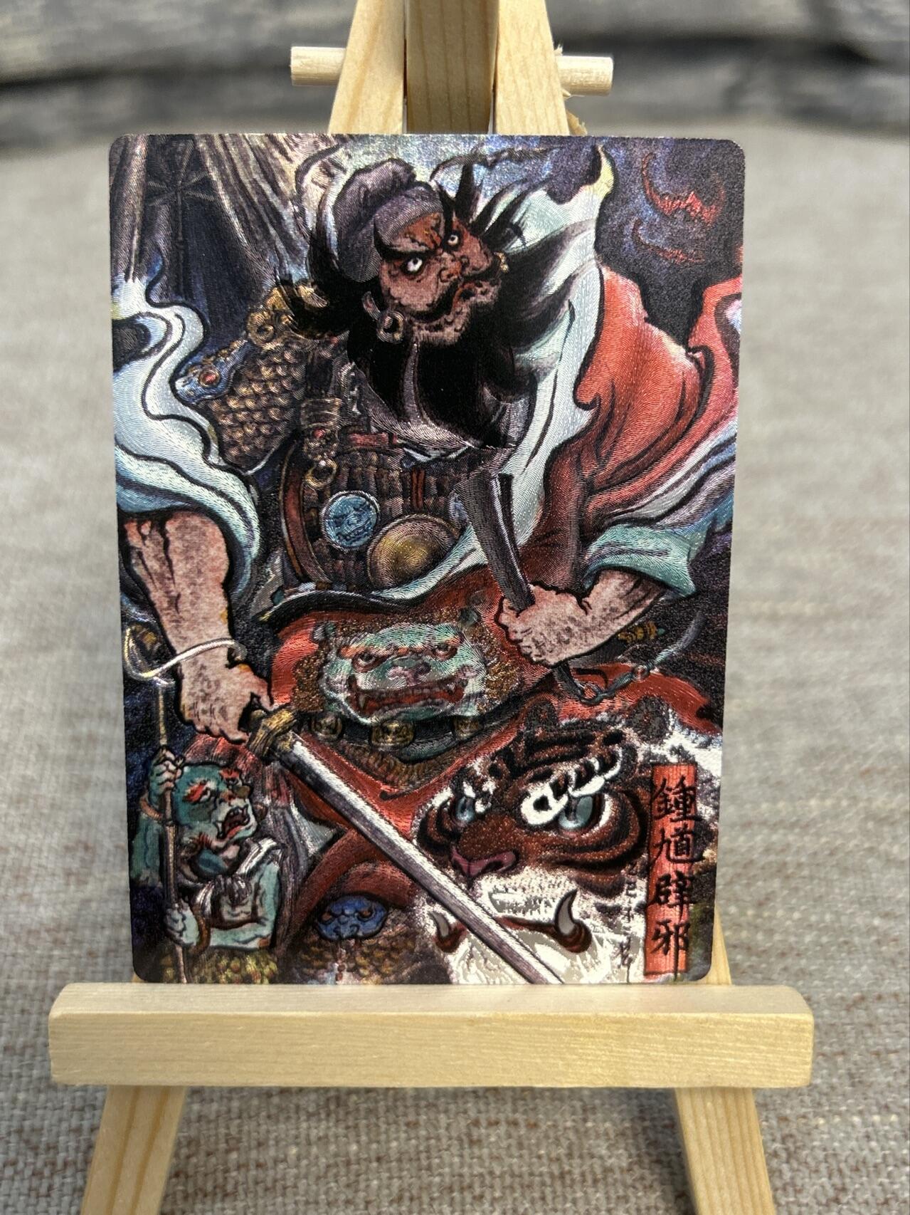 喜灰玩卡拍卖第五期，接拍品0佣金，欢迎送拍，释放现金流，让自己有资金可以购买更多喜欢的卡牌，让别的卡友能淘到更多心仪的卡牌 卡德曼 不二猿老师绘限编093/388编 特卡钟馗