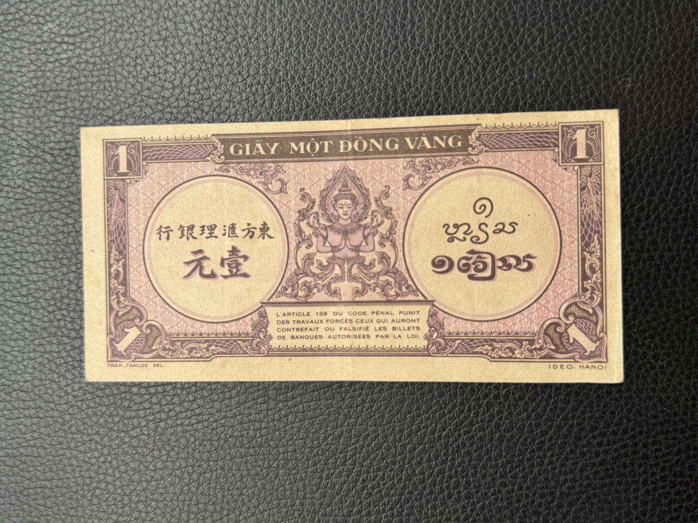 桂P钱币文化工作室拍卖第四十七期 法属印支东方汇理银行1942年版壹元纸币