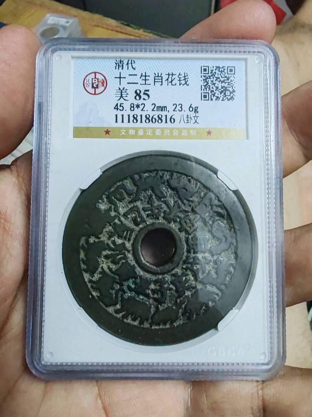 北京总部公博评级85高分，字口图案清晰深打，大尺寸45.8，十二生肖花钱，