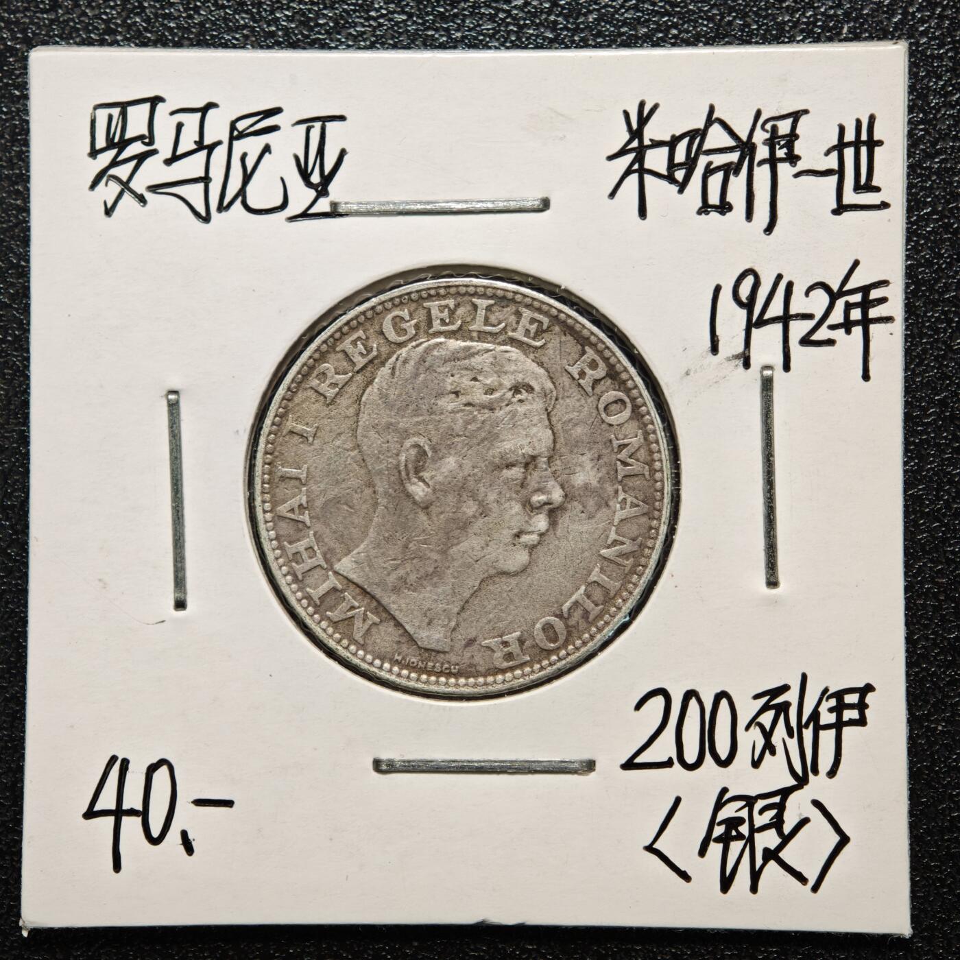 【德藏】世界币章拍卖第166期（拍品征集中~欢迎藏友联系） 老藏家集藏系列之- 3枚一组 1960年 葡萄牙5埃斯库多银币 800银 及 1942年 罗马尼亚200列伊银币 835银 及 1915年 葡萄牙10分银币 835银 入册20余年·附有当年购入价