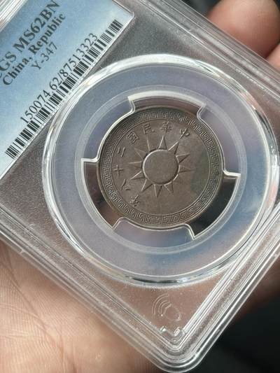 PCGS评级MS62～民国二十八年党徽一分 PCGS评级MS62～民国二十八年党徽一分