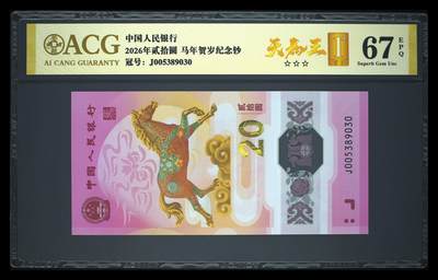 爱藏评级2026年马年贺岁纪念钞天马王 - 爱藏评级2026年马年贺岁纪念钞天马王