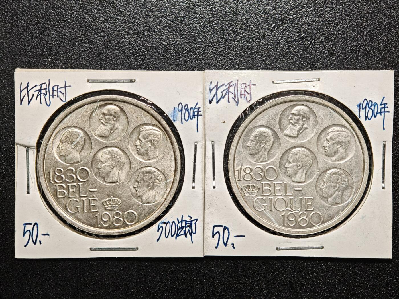 【德藏】世界币章拍卖第166期（拍品征集中~欢迎藏友联系） 老藏家集藏系列之- 2枚一组  1980年 比利时独立150周年500法郎纪念镍币 直径约：37mm/枚；重约：25g/枚 入册20余年·附有当年购入价