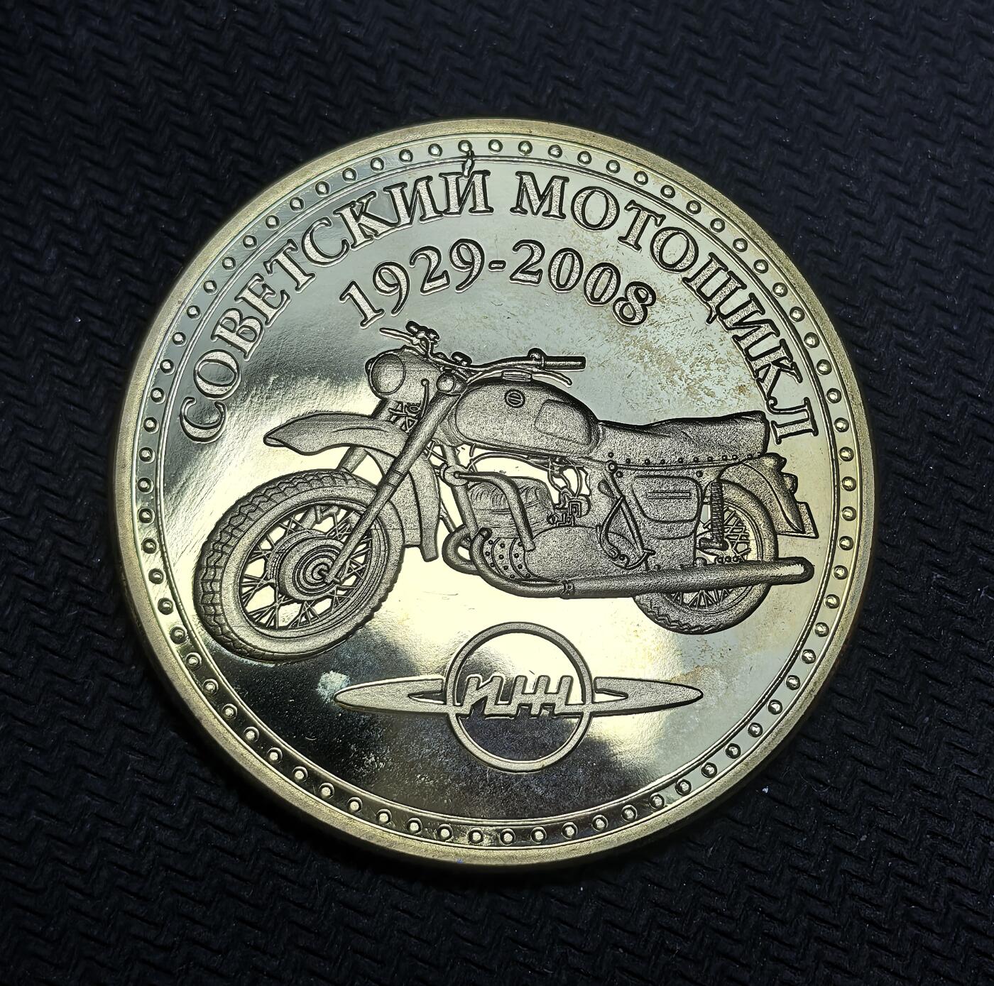 外国优质老铜币银币，正月十二晚九点倒数截拍，满百包邮可寄存，持续收拍 苏联摩托车工业精制纪念章直径40mm，29克，正面印有 “ИЖ” 品牌摩托车。该品牌始于苏联时期，是苏联重工业与民用工业结合的缩影，见证了从工业化时代到后苏联时代的工业传承。
