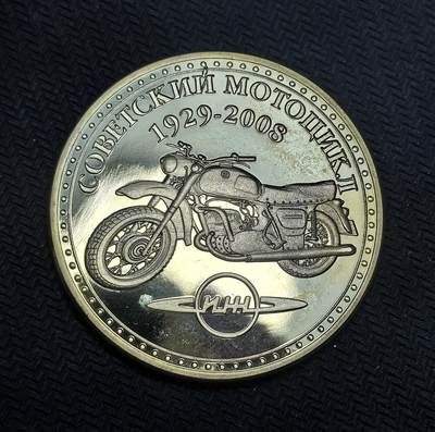 外国优质老铜币银币，正月十二晚九点倒数截拍，满百包邮可寄存，持续收拍 - 苏联摩托车工业精制纪念章直径40mm，29克，正面印有 “ИЖ” 品牌摩托车。该品牌始于苏联时期，是苏联重工业与民用工业结合的缩影，见证了从工业化时代到后苏联时代的工业传承。
