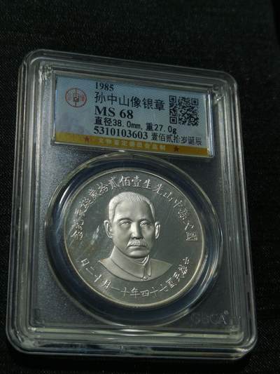 天下钱庄专场欢迎参拍 - 孙中山诞辰120周年纪念银章