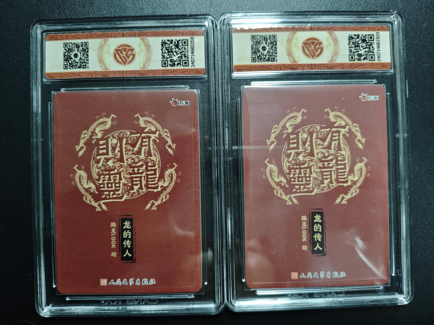 天玑星卡拍第174期《3.2周一截拍》持续收拍收评中 满赠卡需备注 万享✘人文之宝 有龙则灵 路克LOOK 龙的传人 折光+彩闪 两张 CCG9.5