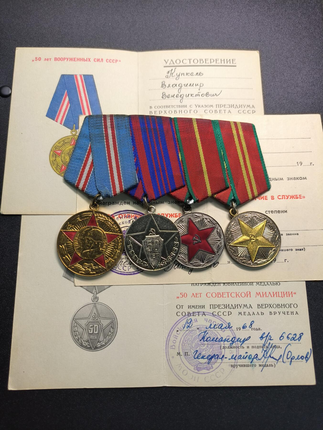 云宸嘉赏-勋臻精藏⭐️年后精品专拍场次🎖 （32号到55号拍品得主为同一人）库克尔·弗拉基米尔·维亚切斯拉沃维奇上校的苏联建军50周年➕民警50周年纪念章➕俄联邦苏维埃版一级圆满服役奖章（仅此枚就价值100+美元）➕苏联二级圆满服役奖章联排。带证书，两枚服役奖章写在一张证书上