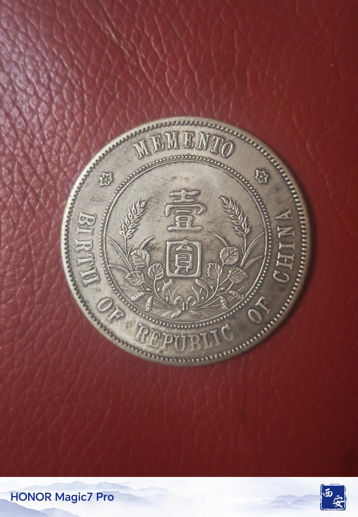 孙中山开国纪念币壹圆（点草出头圆）