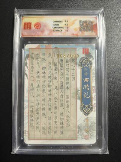 天玑星卡拍第174期《3.2周一截拍》持续收拍收评中 满赠卡需备注 【亲签卡】百里卡牌 新绘西游记 濯垢泉 003/003 粗闪 CCG10