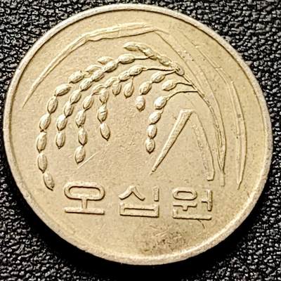 泉币菌-第201场- 新年快乐 新年第9场 本场拍品多 请提前出价（正月十五统一发货） - 1992年 韩国稻穗 50圆铜镍锌硬币  21.6毫米 4.16克